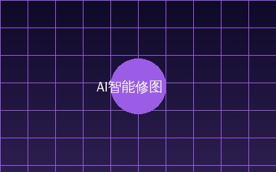 少女萝莉 AI智能修图视频演示