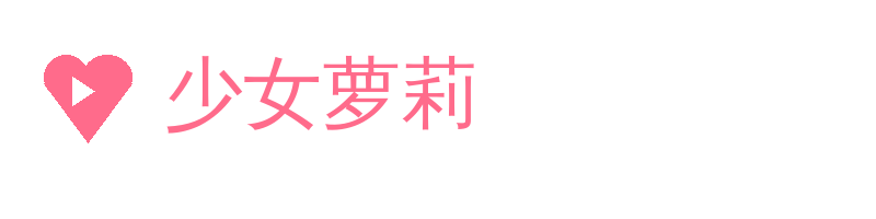 少女萝莉