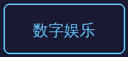 少女萝莉合作伙伴-数字娱乐