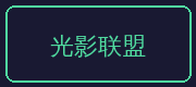 少女萝莉合作伙伴-光影联盟