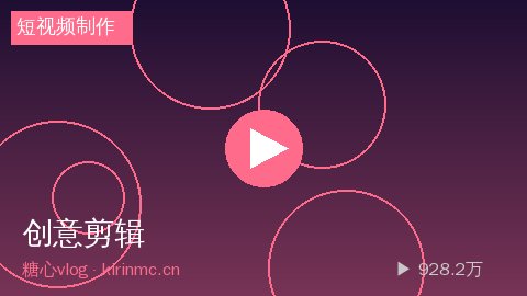 少女萝莉 - 少女萝莉零基础短视频制作教程：Pr剪辑技巧